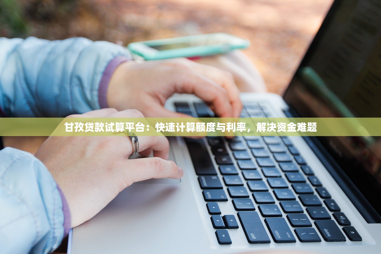 甘孜贷款试算平台:快速计算额度与利率,解决资金难题 甘孜贷款试算平台:快速计算额度与利率,解决资金难题