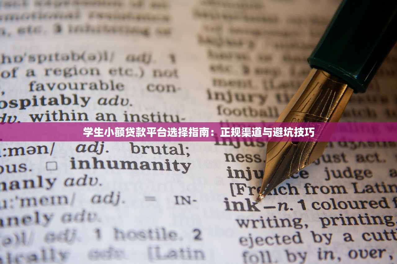 学生小额贷款平台选择指南:正规渠道与避坑技巧 学生小额贷款平台选择指南:正规渠道与避坑技巧