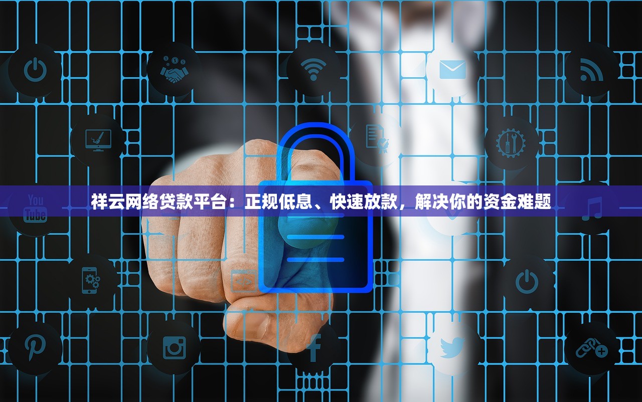祥云网络贷款平台：正规低息、快速放款，解决你的资金难题
