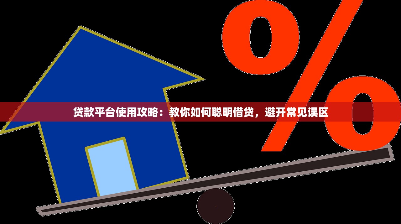 贷款平台使用攻略：教你如何聪明借贷，避开常见误区