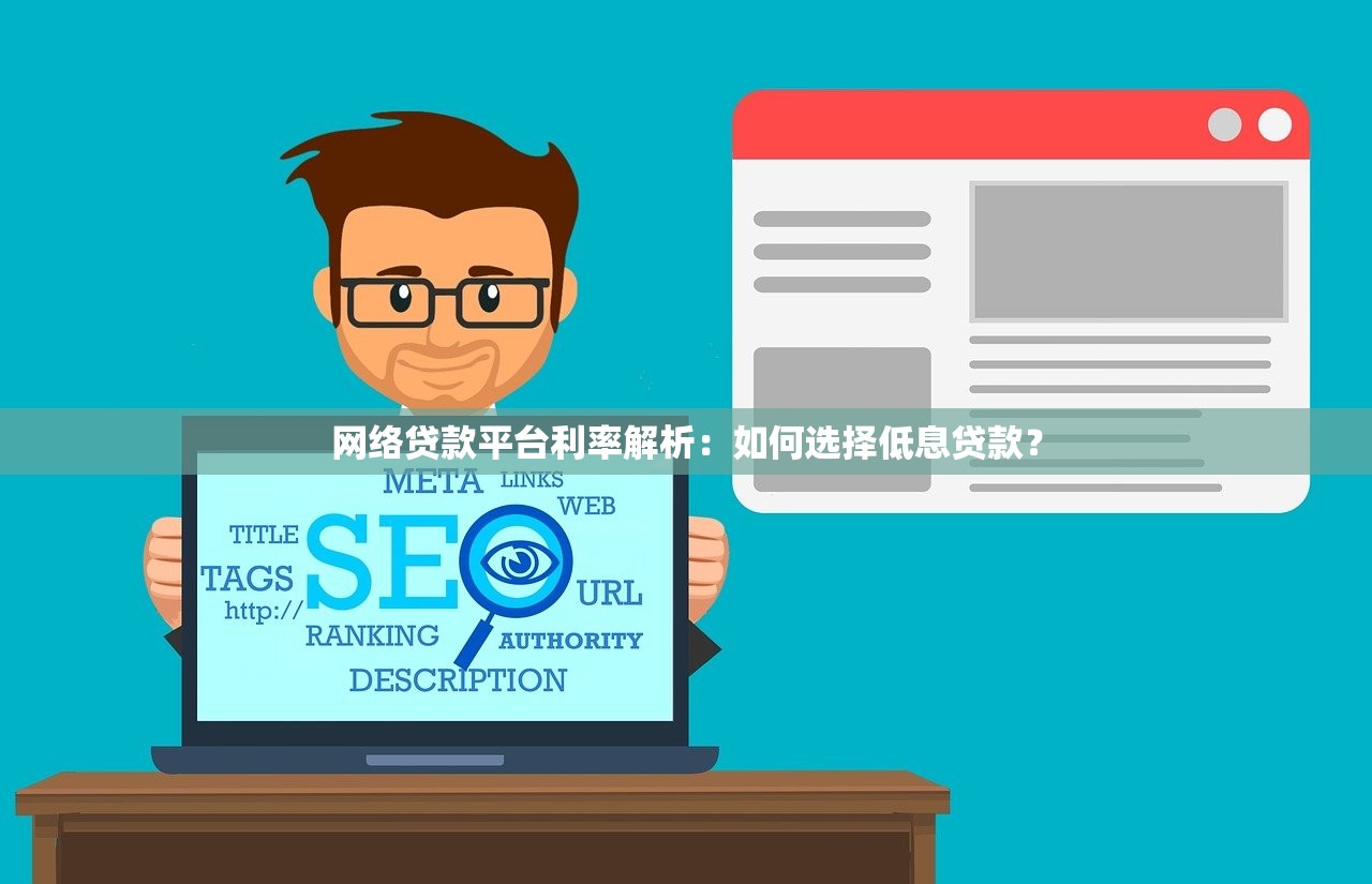 网络贷款平台利率解析：如何选择低息贷款？