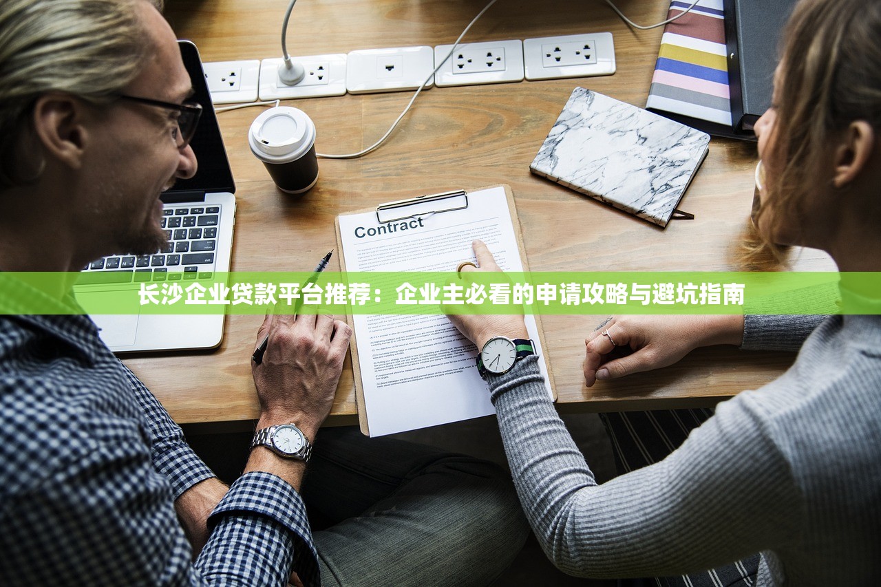 长沙企业贷款平台推荐：企业主必看的申请攻略与避坑指南