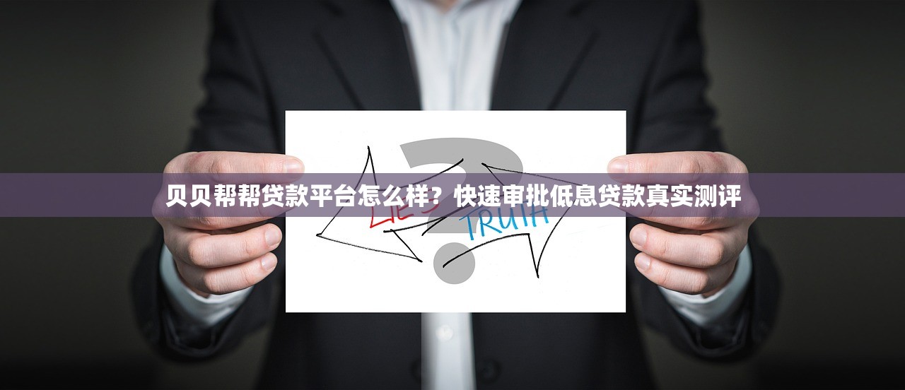 贝贝帮帮贷款平台怎么样？快速审批低息贷款真实测评