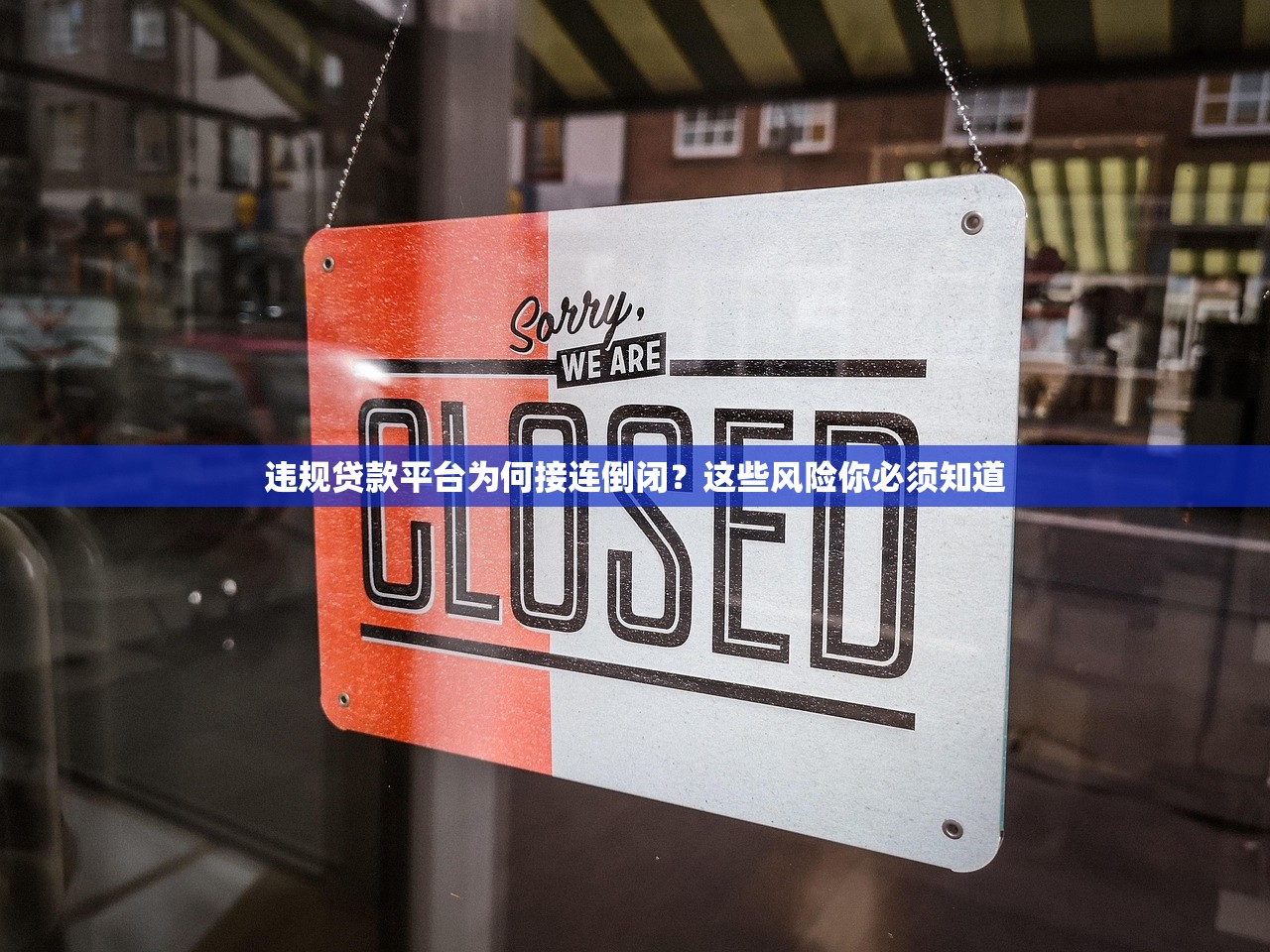 违规贷款平台为何接连倒闭？这些风险你必须知道