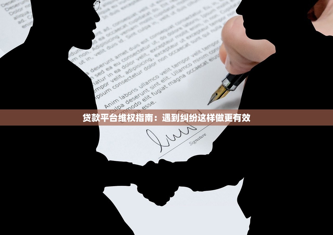 贷款平台维权指南:遇到纠纷这样做更有效 贷款平台维权指南:遇到纠纷这样做更有效