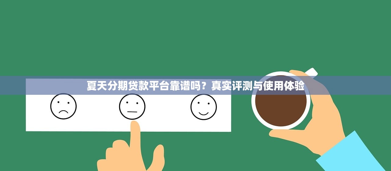 夏天分期贷款平台靠谱吗？真实评测与使用体验