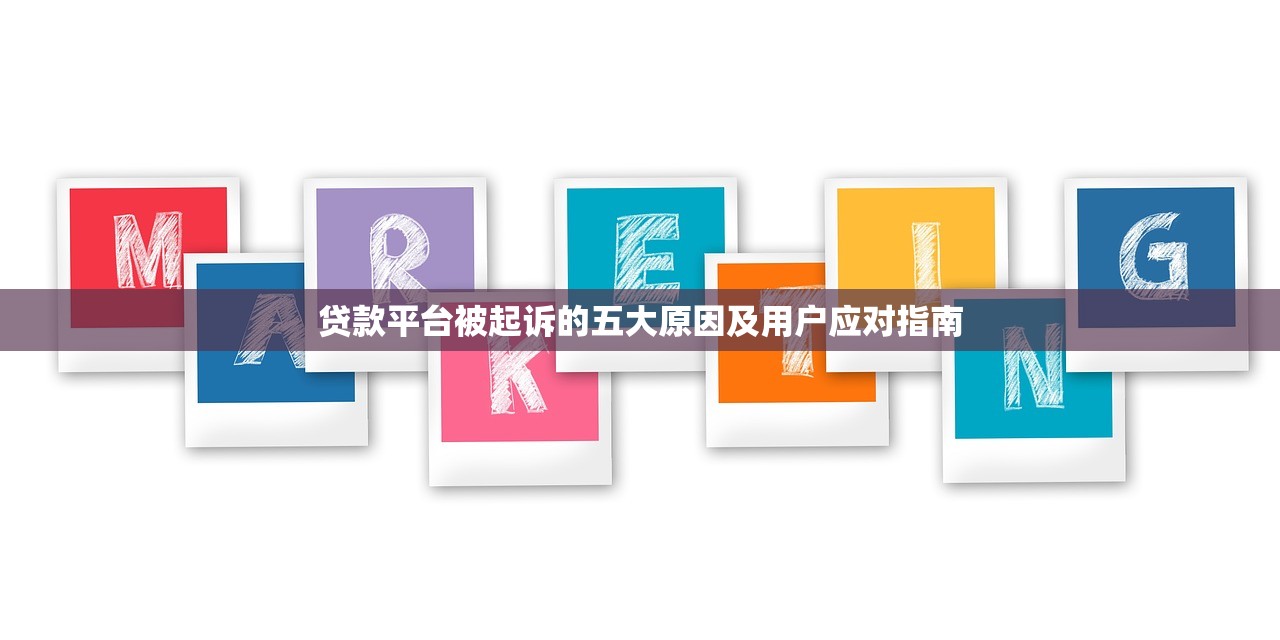 贷款平台被起诉的五大原因及用户应对指南