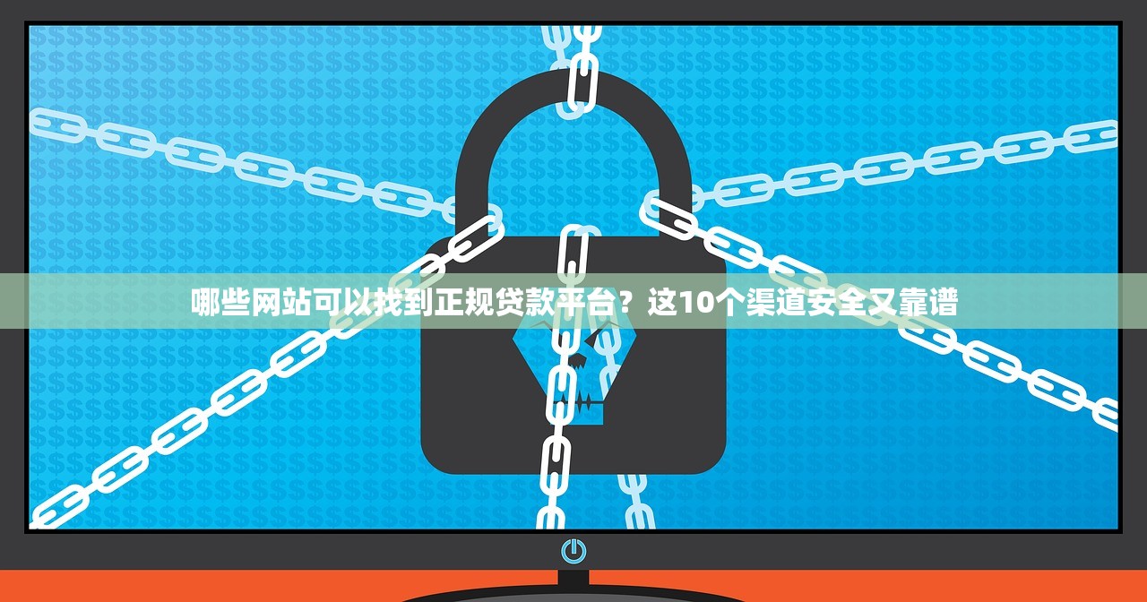 哪些网站可以找到正规贷款平台？这10个渠道安全又靠谱