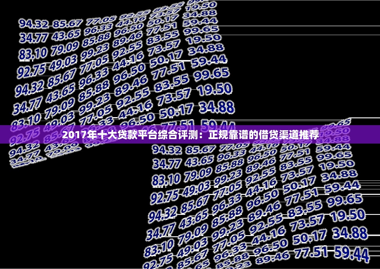 2017年十大贷款平台综合评测：正规靠谱的借贷渠道推荐