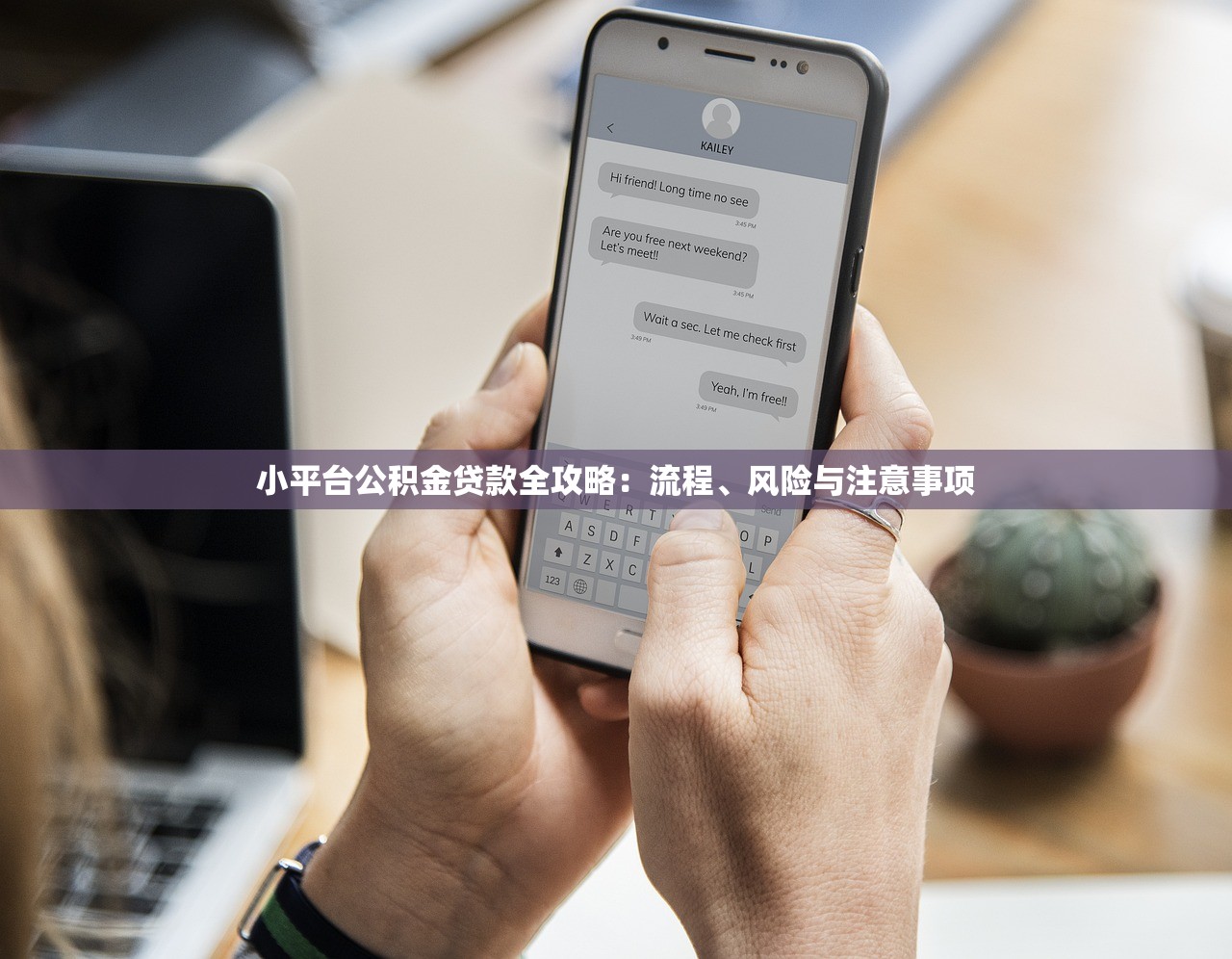 小平台公积金贷款全攻略：流程、风险与注意事项
