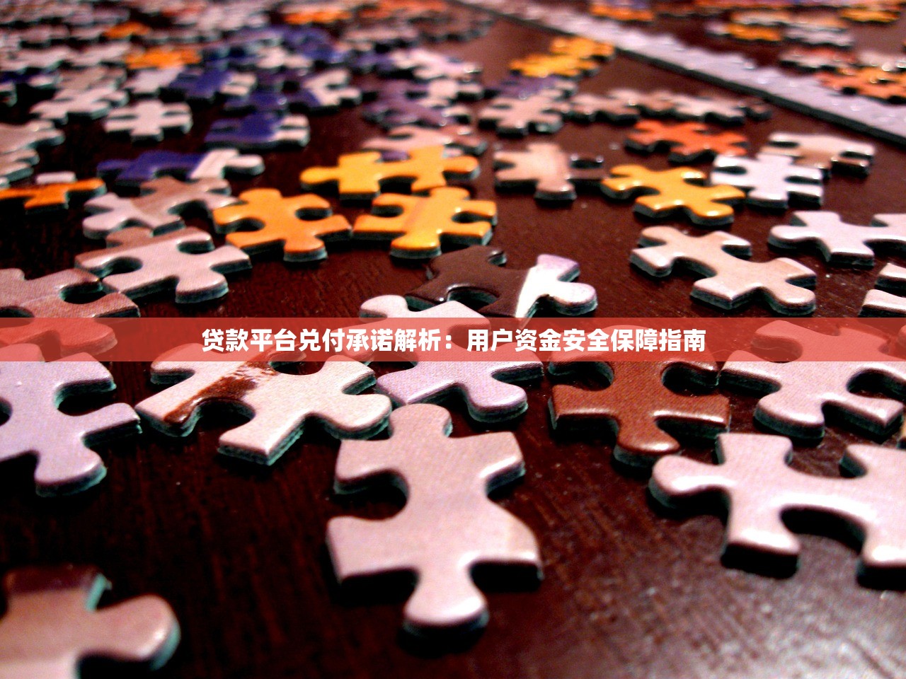 贷款平台兑付承诺解析：用户资金安全保障指南
