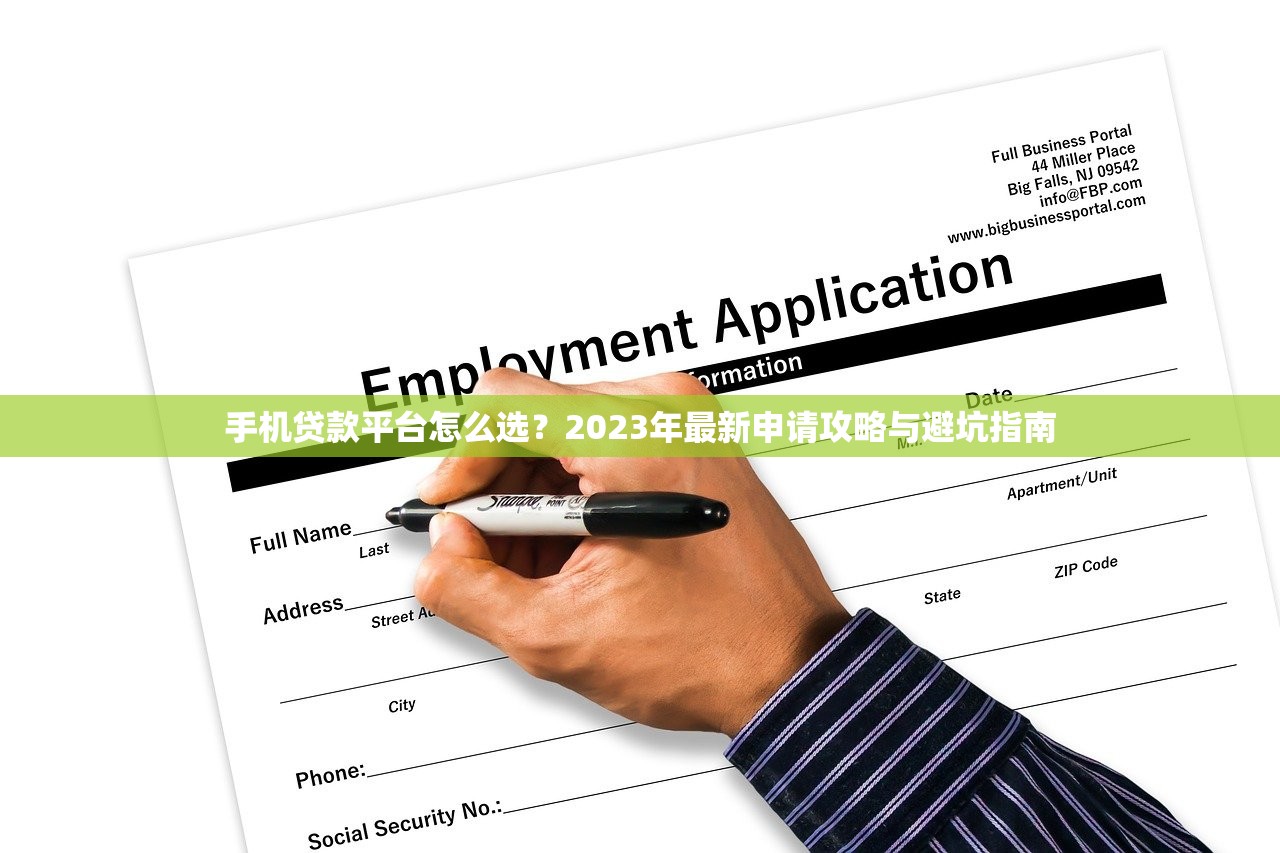 手机贷款平台怎么选?2023年最新申请攻略与避坑指南 手机贷款平台怎么选?2023年最新申请攻略与避坑指南