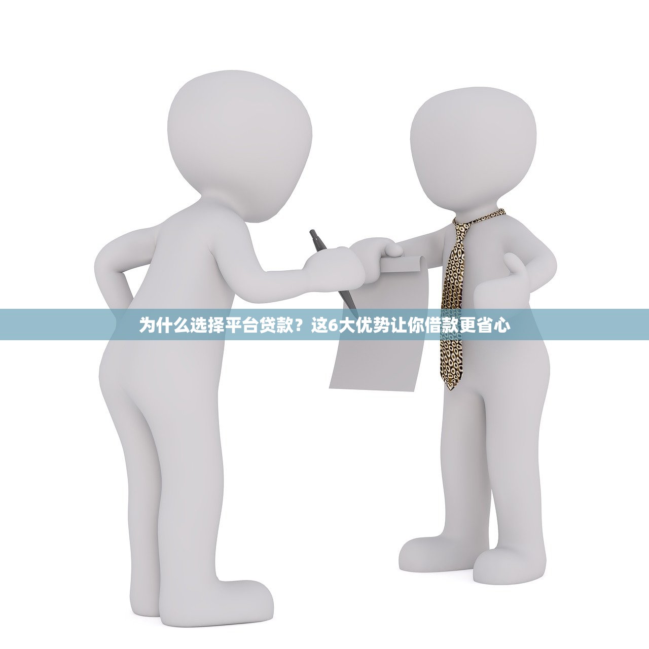为什么选择平台贷款？这6大优势让你借款更省心