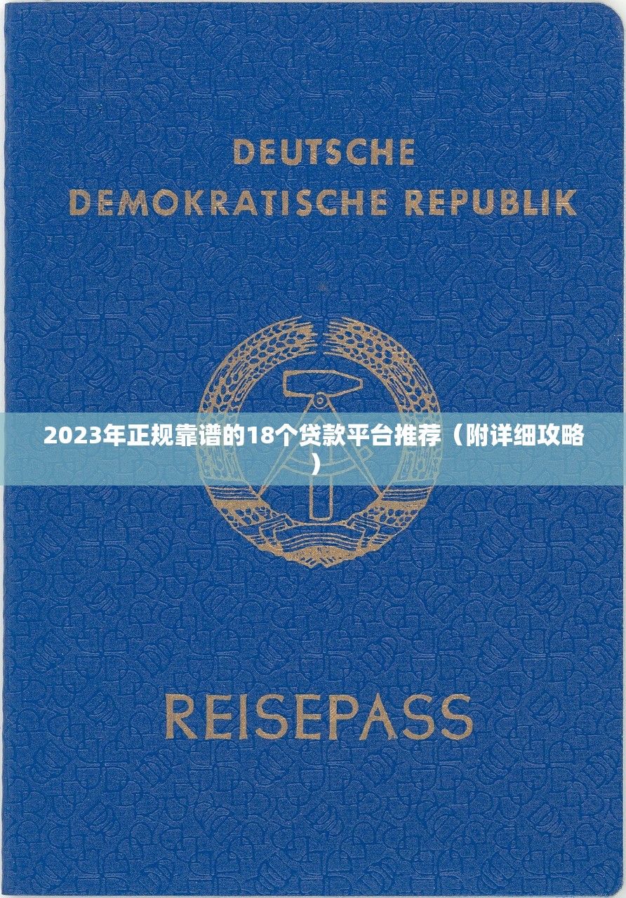 2023年正规靠谱的18个贷款平台推荐（附详细攻略）