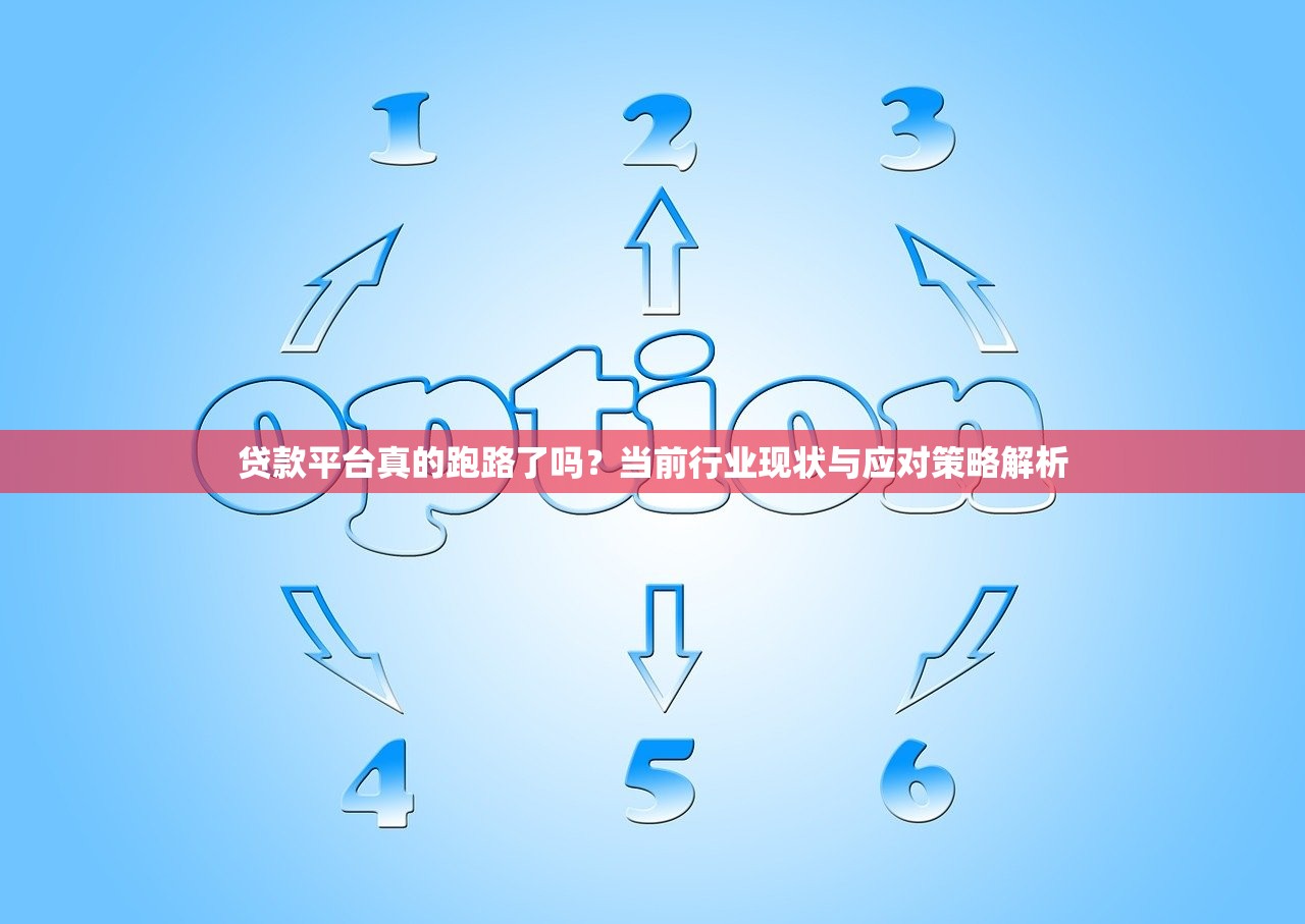 贷款平台真的跑路了吗?当前行业现状与应对策略解析 贷款平台真的跑路了吗?当前行业现状与应对策略解析