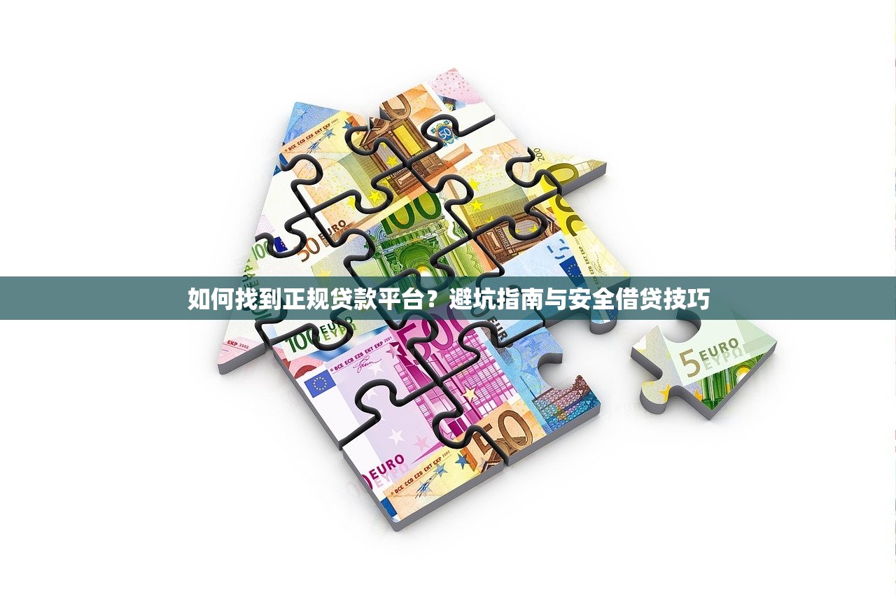 如何找到正规贷款平台？避坑指南与安全借贷技巧
