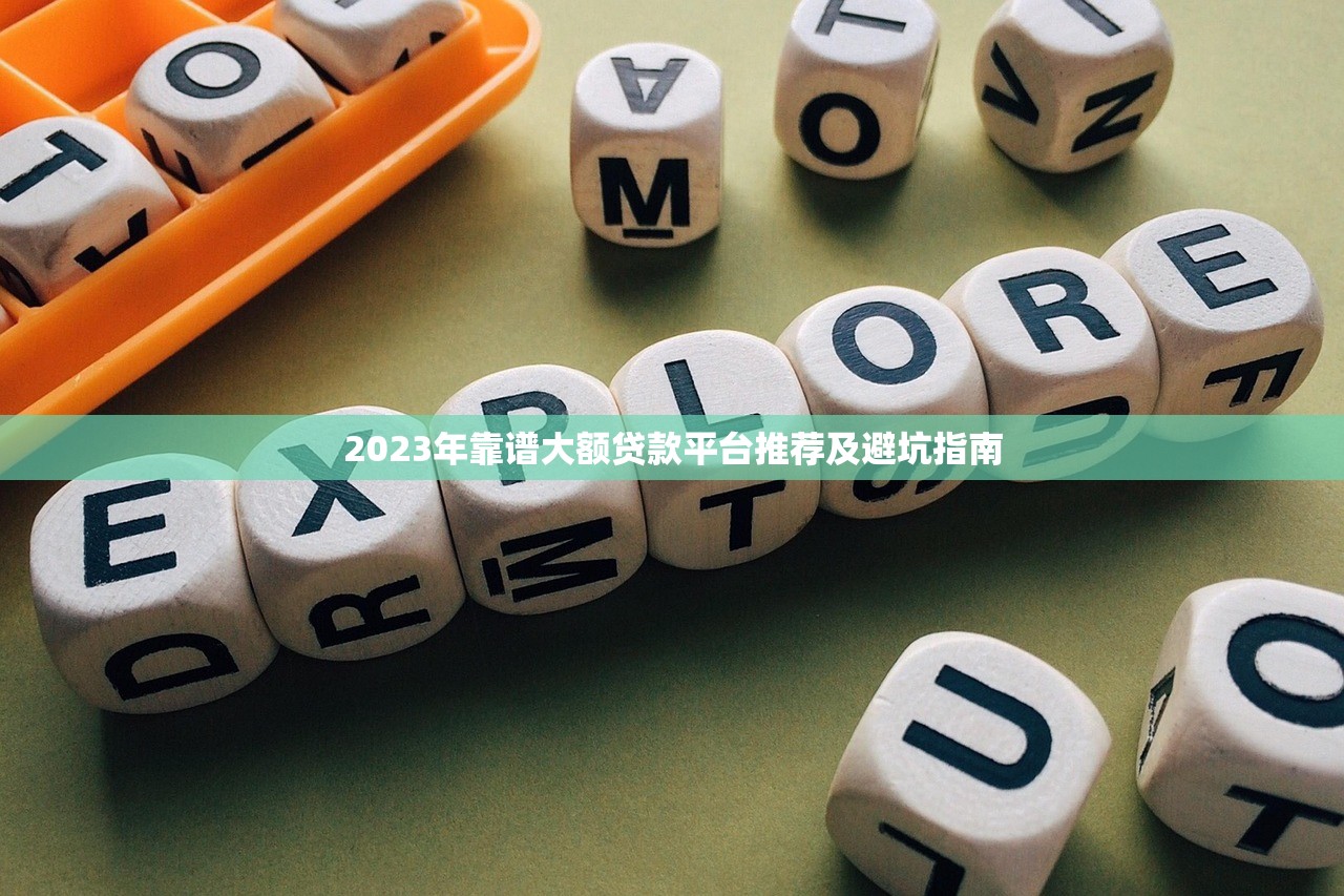 2023年靠谱大额贷款平台推荐及避坑指南 2023年靠谱大额贷款平台推荐及避坑指南