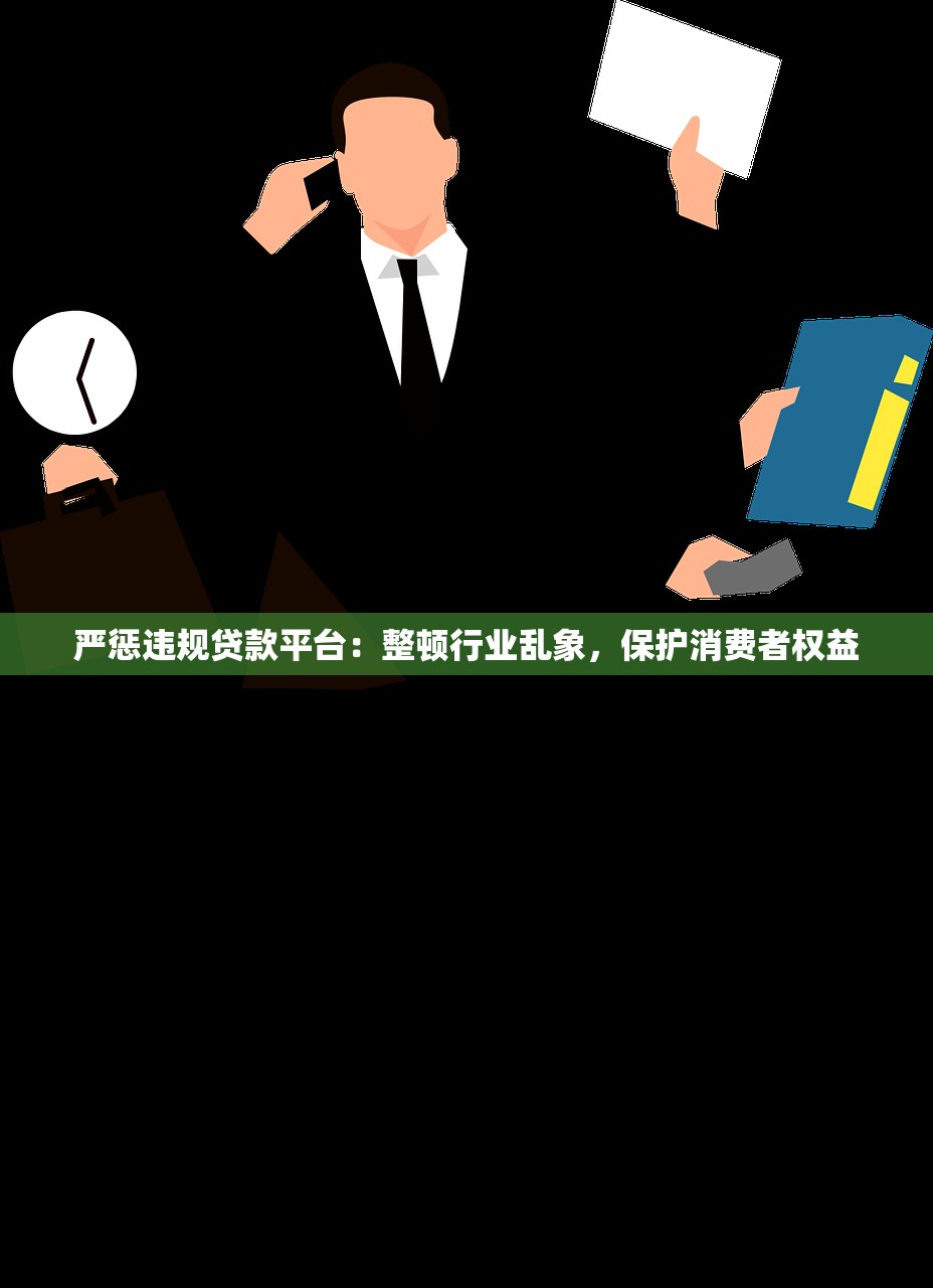 严惩违规贷款平台：整顿行业乱象，保护消费者权益