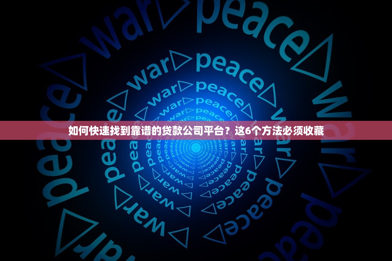 如何快速找到靠谱的贷款公司平台？这6个方法必须收藏