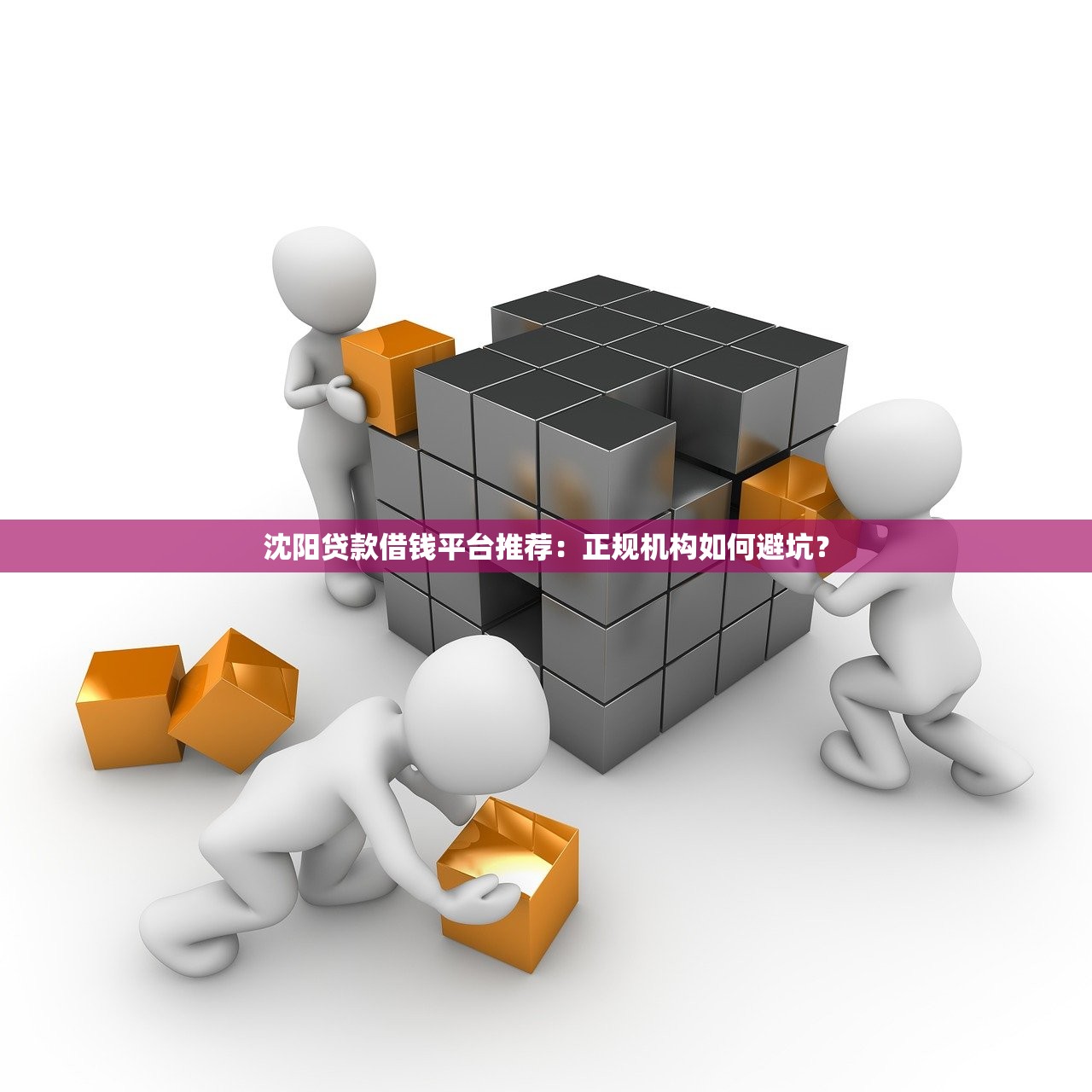 沈阳贷款借钱平台推荐：正规机构如何避坑？
