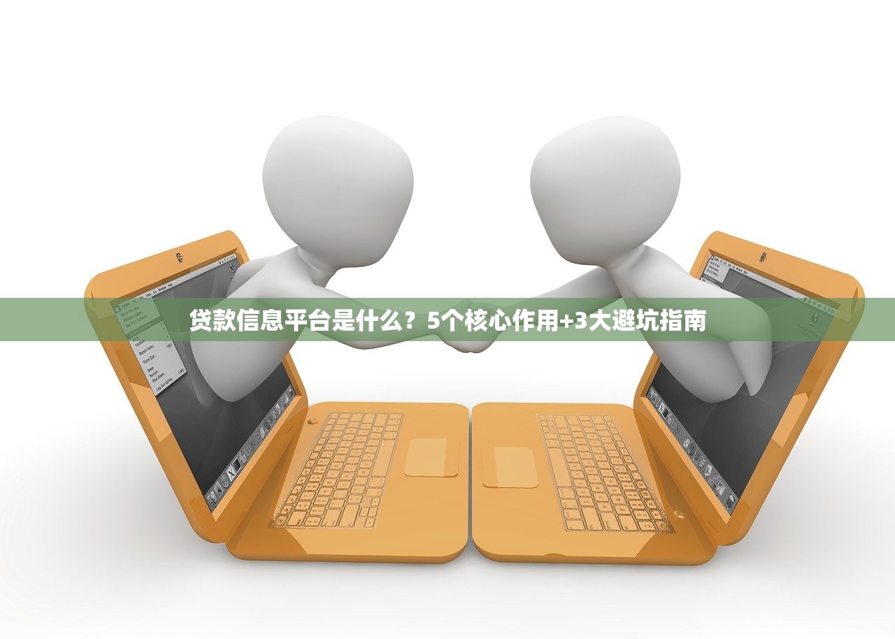 贷款信息平台是什么?5个核心作用+3大避坑指南 贷款信息平台是什么?5个核心作用+3大避坑指南
