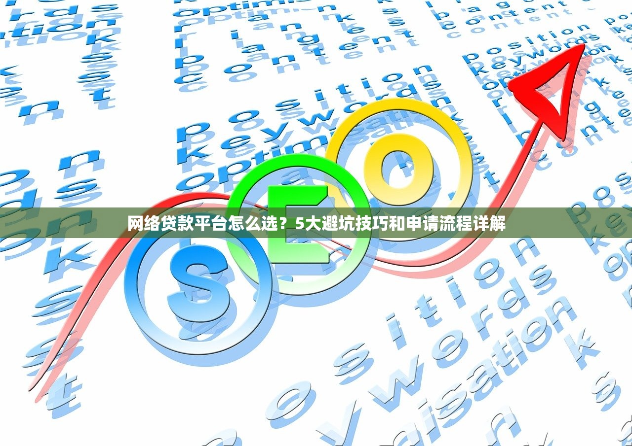网络贷款平台怎么选？5大避坑技巧和申请流程详解