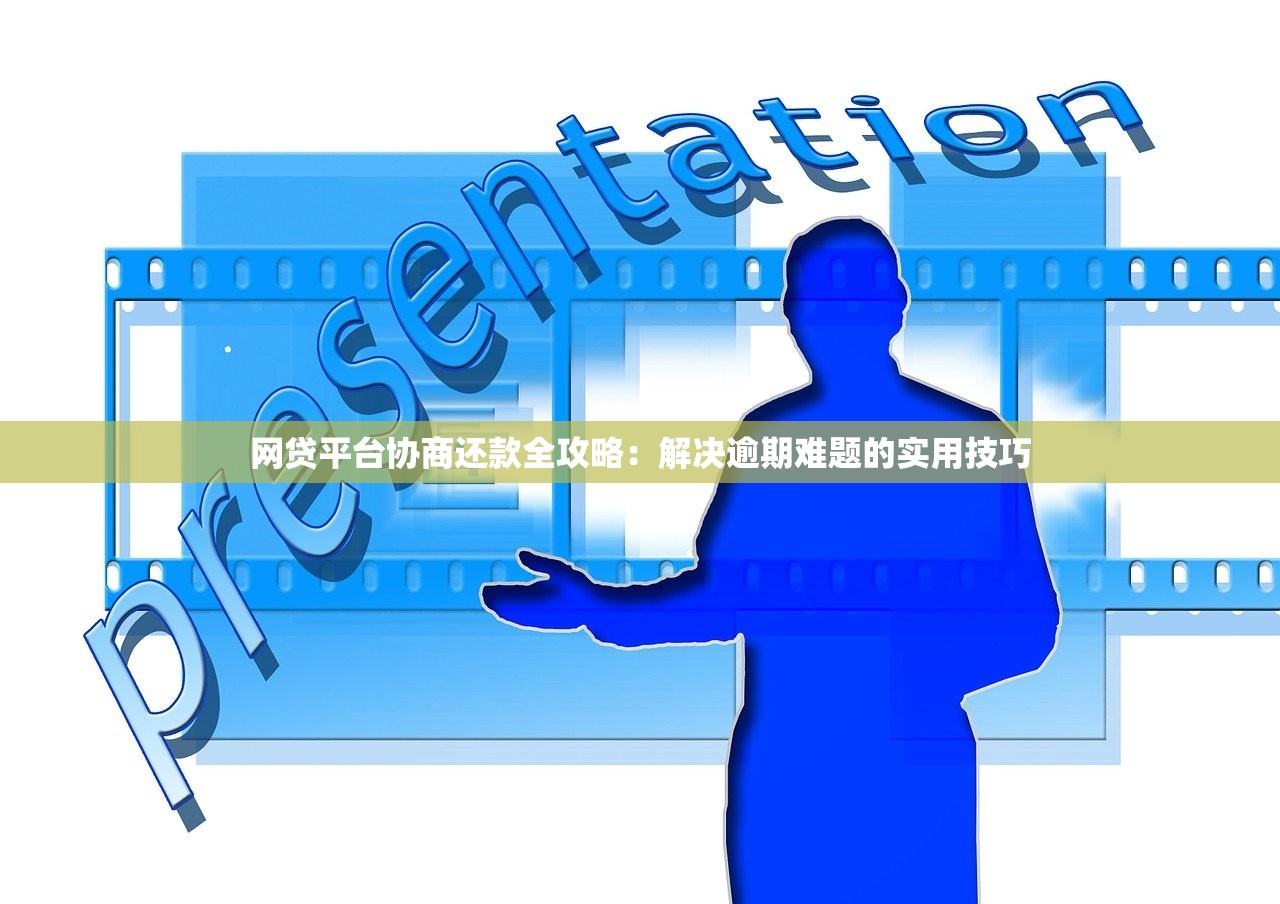 网贷平台协商还款全攻略：解决逾期难题的实用技巧