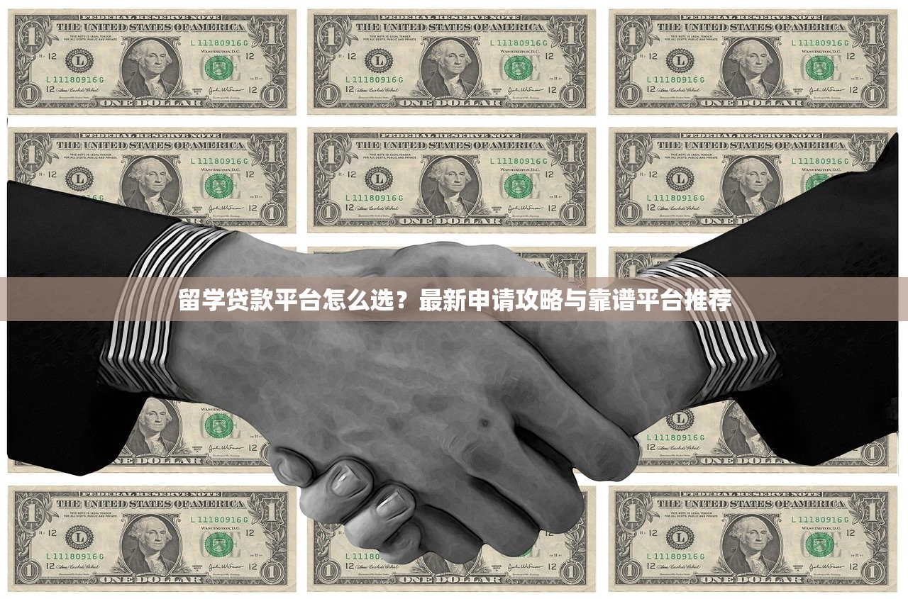 留学贷款平台怎么选？最新申请攻略与靠谱平台推荐
