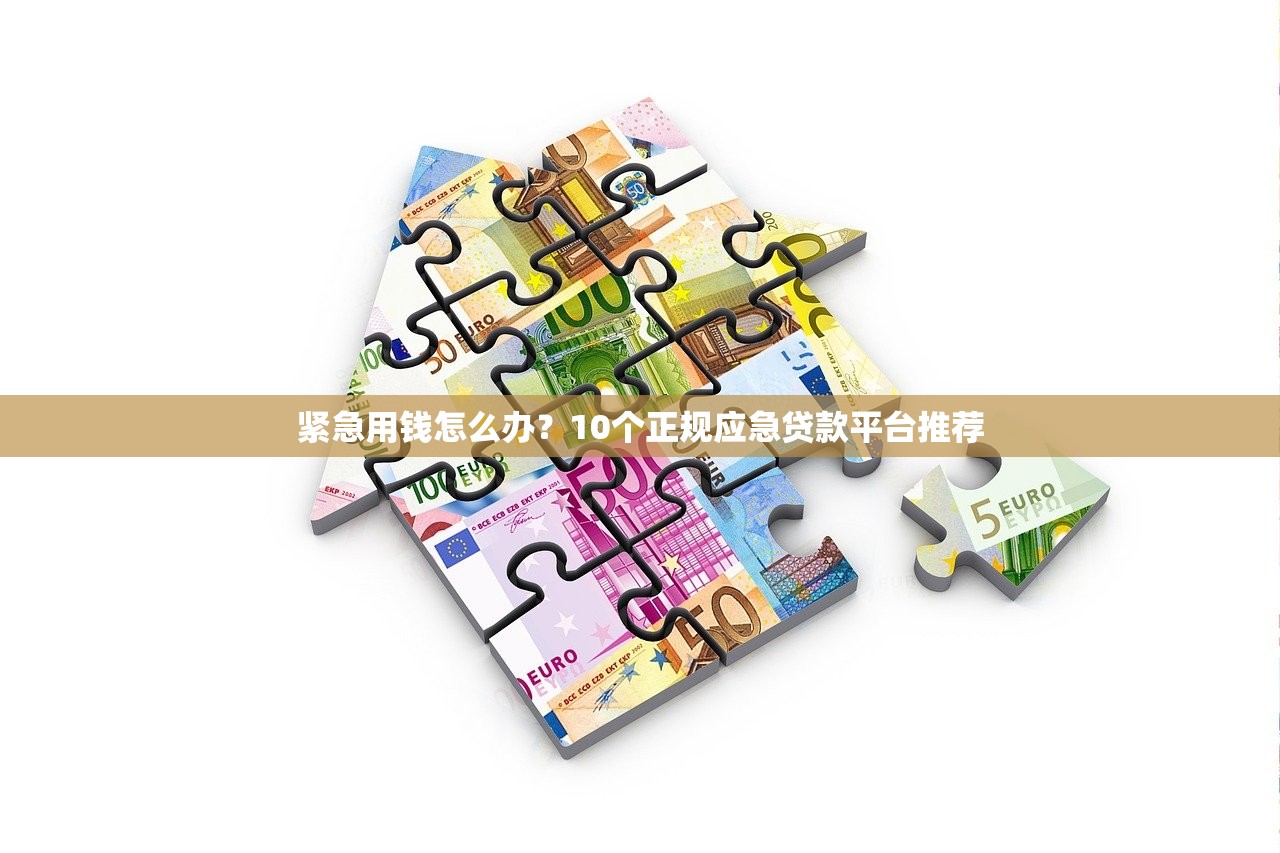 紧急用钱怎么办？10个正规应急贷款平台推荐