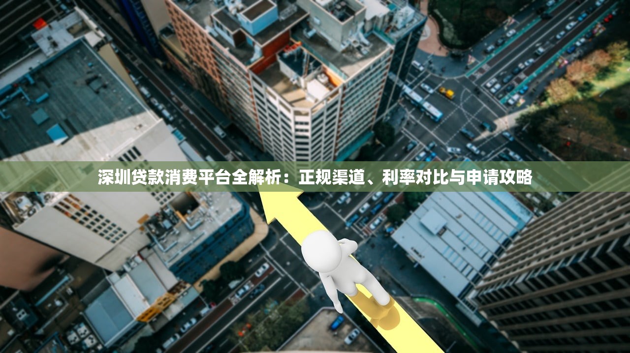 深圳贷款消费平台全解析:正规渠道、利率对比与申请攻略 深圳贷款消费平台全解析:正规渠道、利率对比与申请攻略