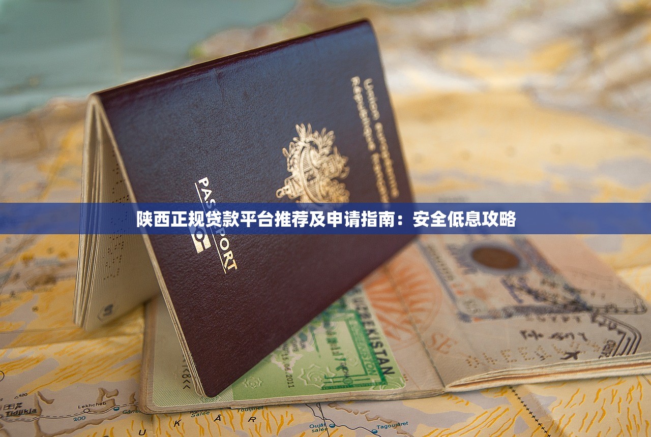 陕西正规贷款平台推荐及申请指南：安全低息攻略