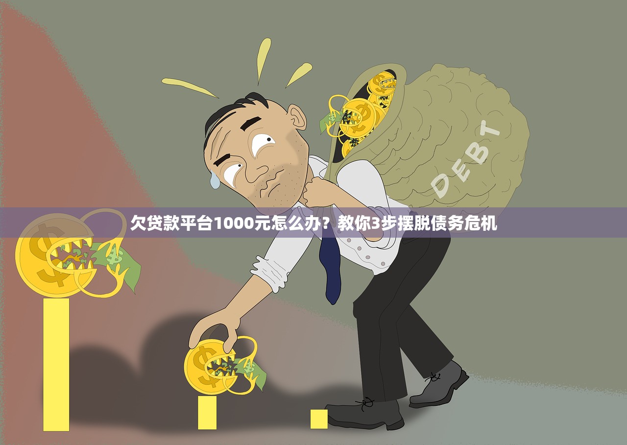 欠贷款平台1000元怎么办?教你3步摆脱债务危机 欠贷款平台1000元怎么办?教你3步摆脱债务危机
