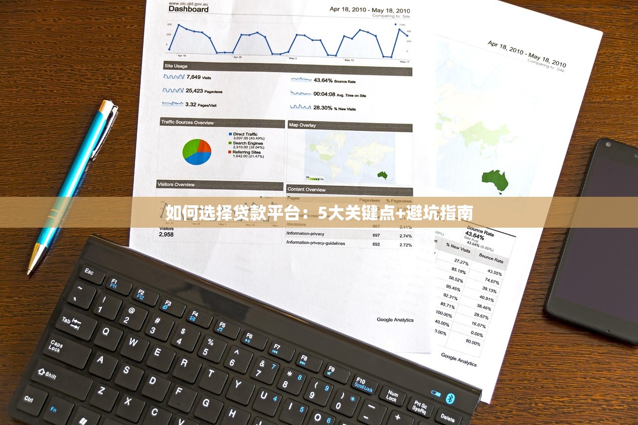 如何选择贷款平台:5大关键点+避坑指南 如何选择贷款平台:5大关键点+避坑指南