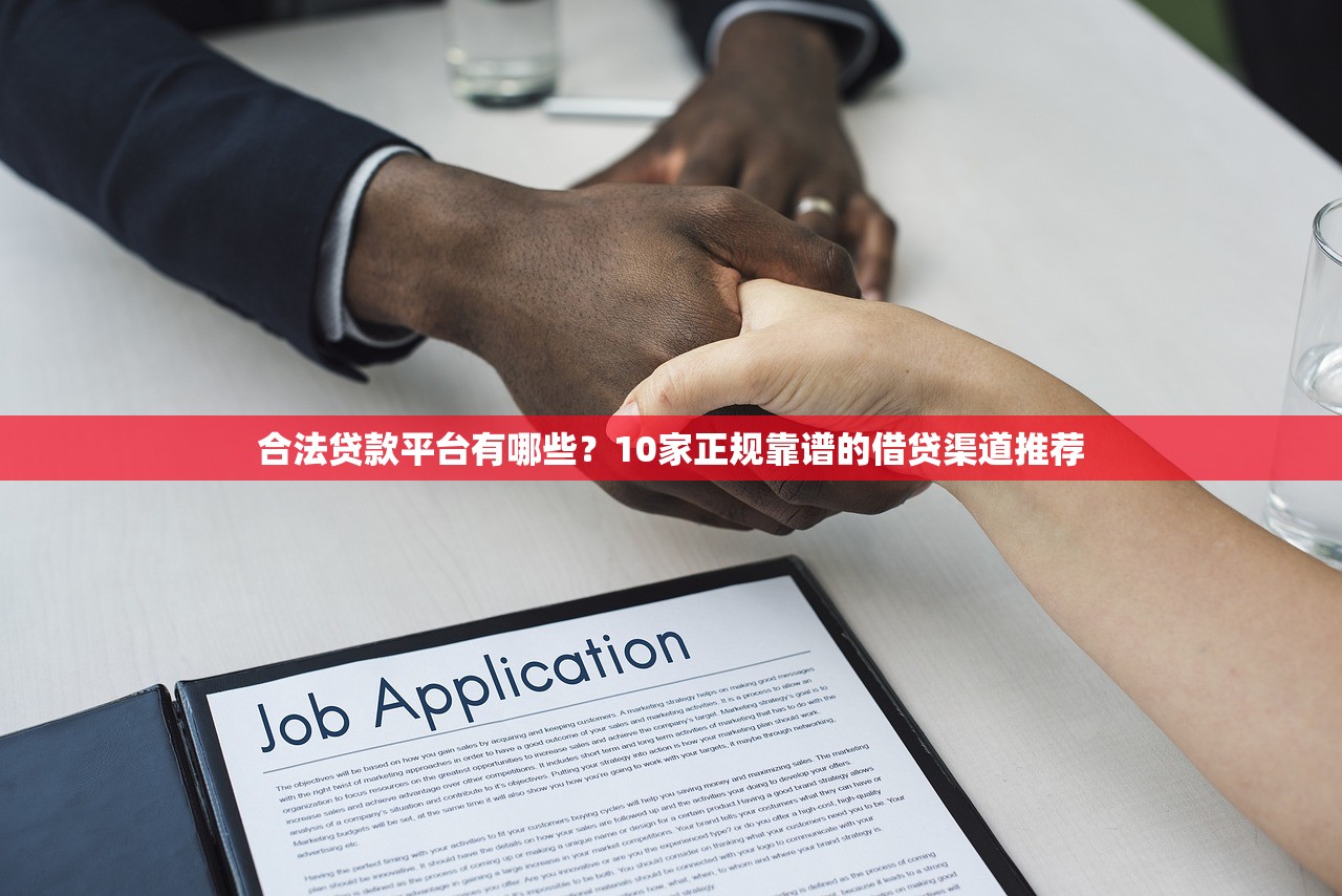 合法贷款平台有哪些？10家正规靠谱的借贷渠道推荐