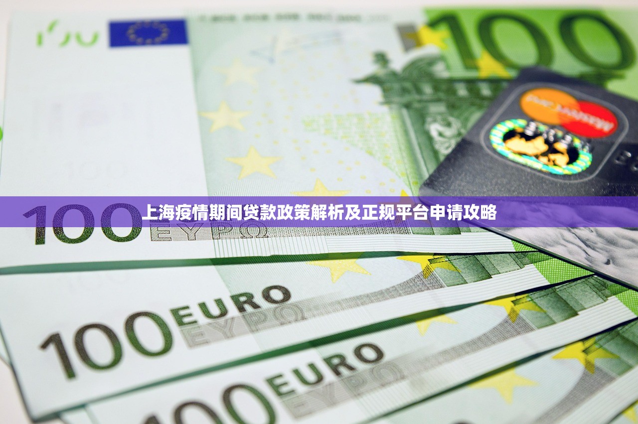上海疫情期间贷款政策解析及正规平台申请攻略 上海疫情期间贷款政策解析及正规平台申请攻略