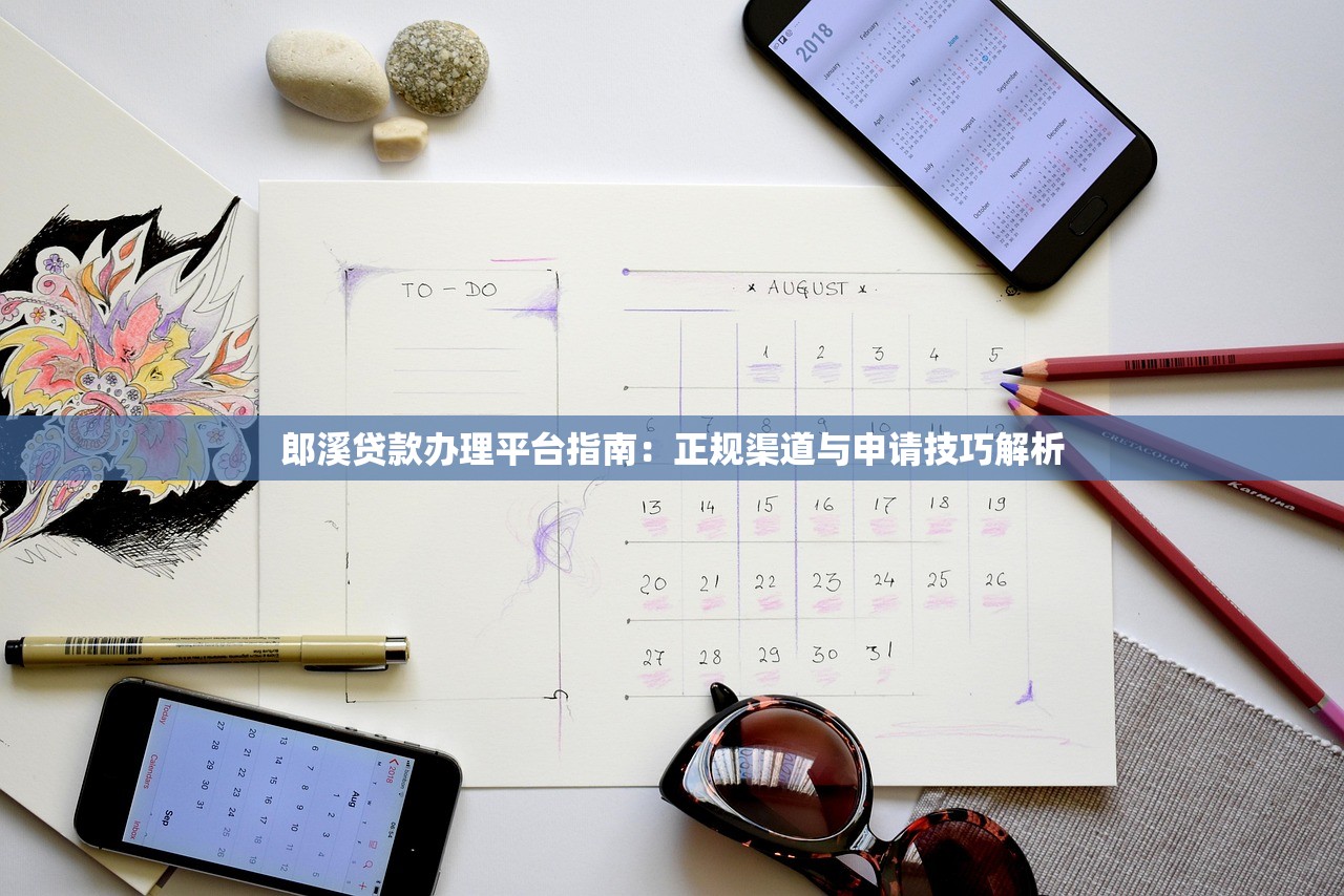郎溪贷款办理平台指南：正规渠道与申请技巧解析