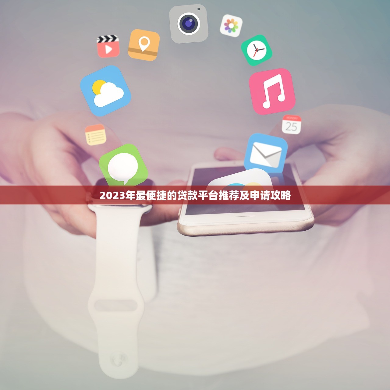 2023年最便捷的贷款平台推荐及申请攻略