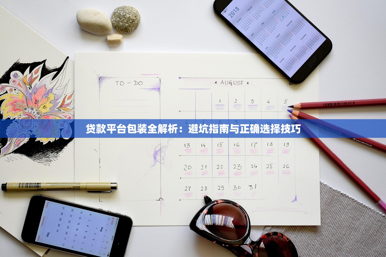 贷款平台包装全解析：避坑指南与正确选择技巧