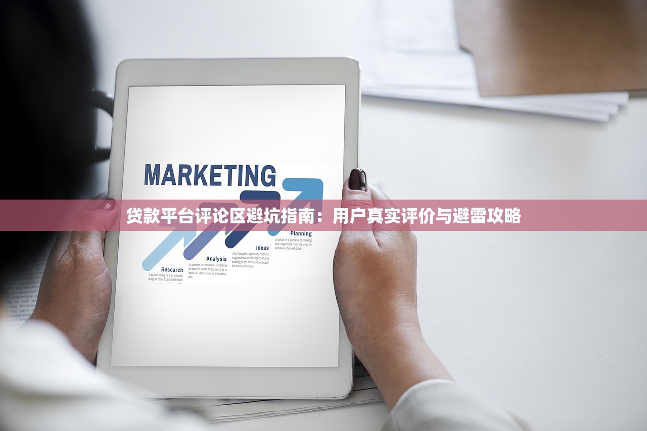 贷款平台评论区避坑指南:用户真实评价与避雷攻略 贷款平台评论区避坑指南:用户真实评价与避雷攻略