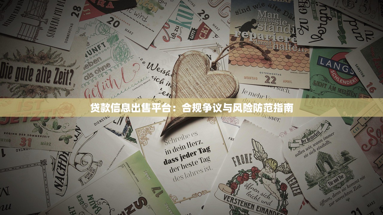 贷款信息出售平台：合规争议与风险防范指南