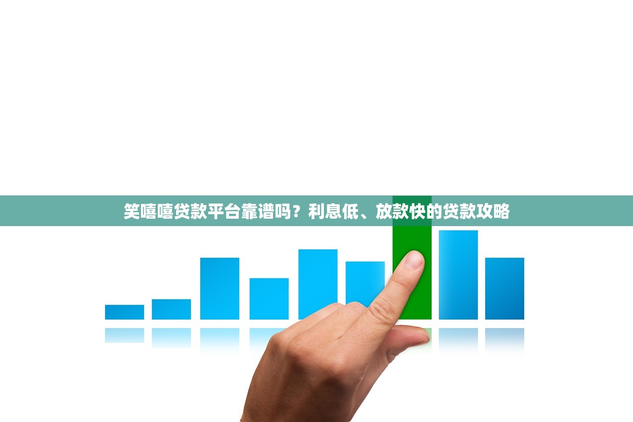 笑嘻嘻贷款平台靠谱吗？利息低、放款快的贷款攻略