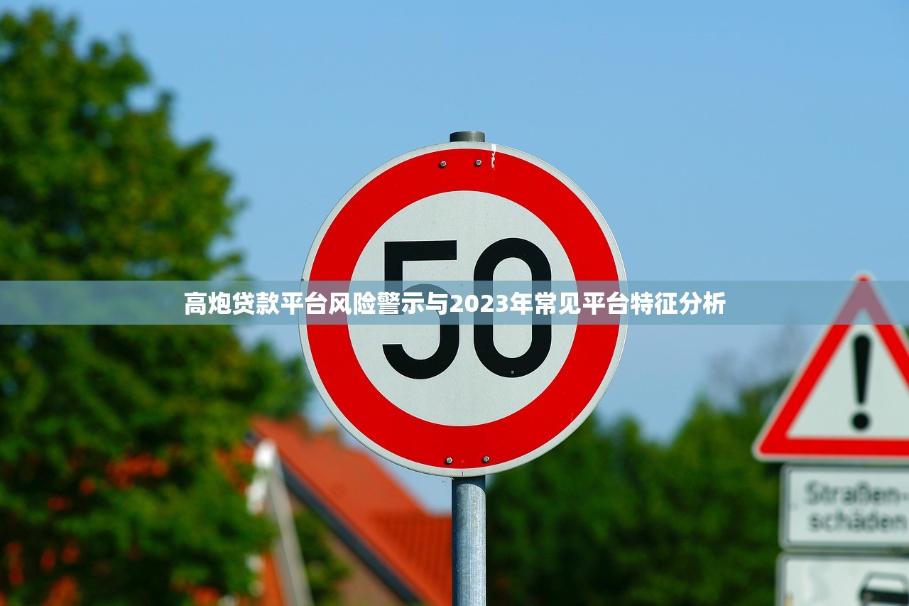 高炮贷款平台风险警示与2023年常见平台特征分析 高炮贷款平台风险警示与2023年常见平台特征分析