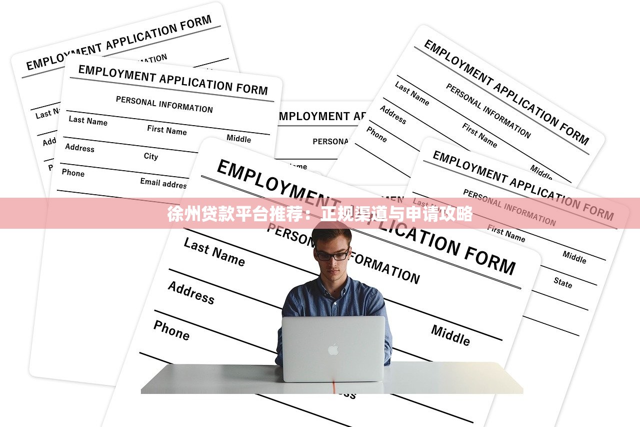 徐州贷款平台推荐：正规渠道与申请攻略