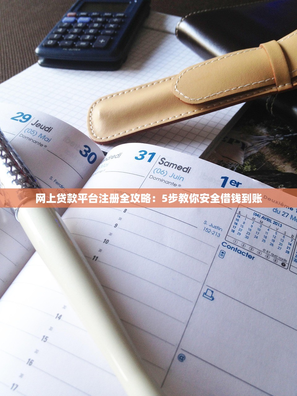 网上贷款平台注册全攻略：5步教你安全借钱到账