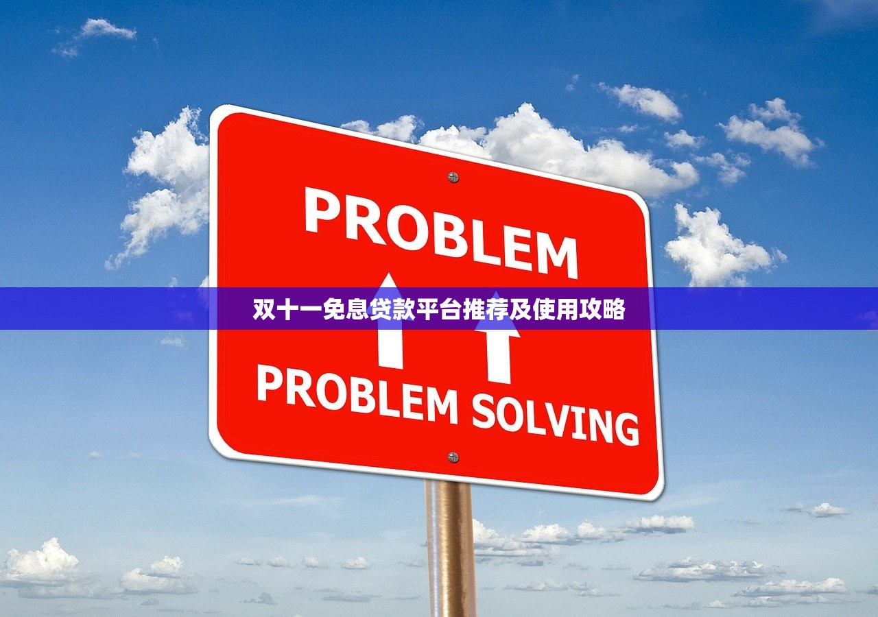 双十一免息贷款平台推荐及使用攻略
