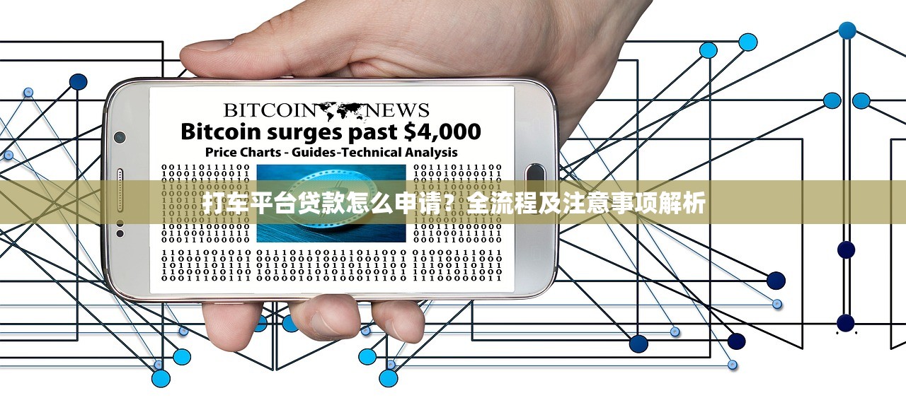 打车平台贷款怎么申请?全流程及注意事项解析 打车平台贷款怎么申请?全流程及注意事项解析