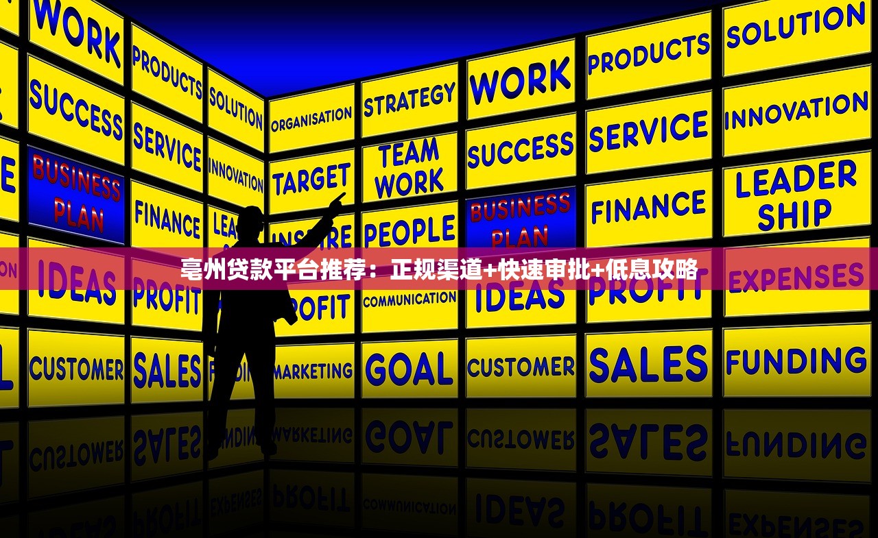 亳州贷款平台推荐:正规渠道+快速审批+低息攻略 亳州贷款平台推荐:正规渠道+快速审批+低息攻略