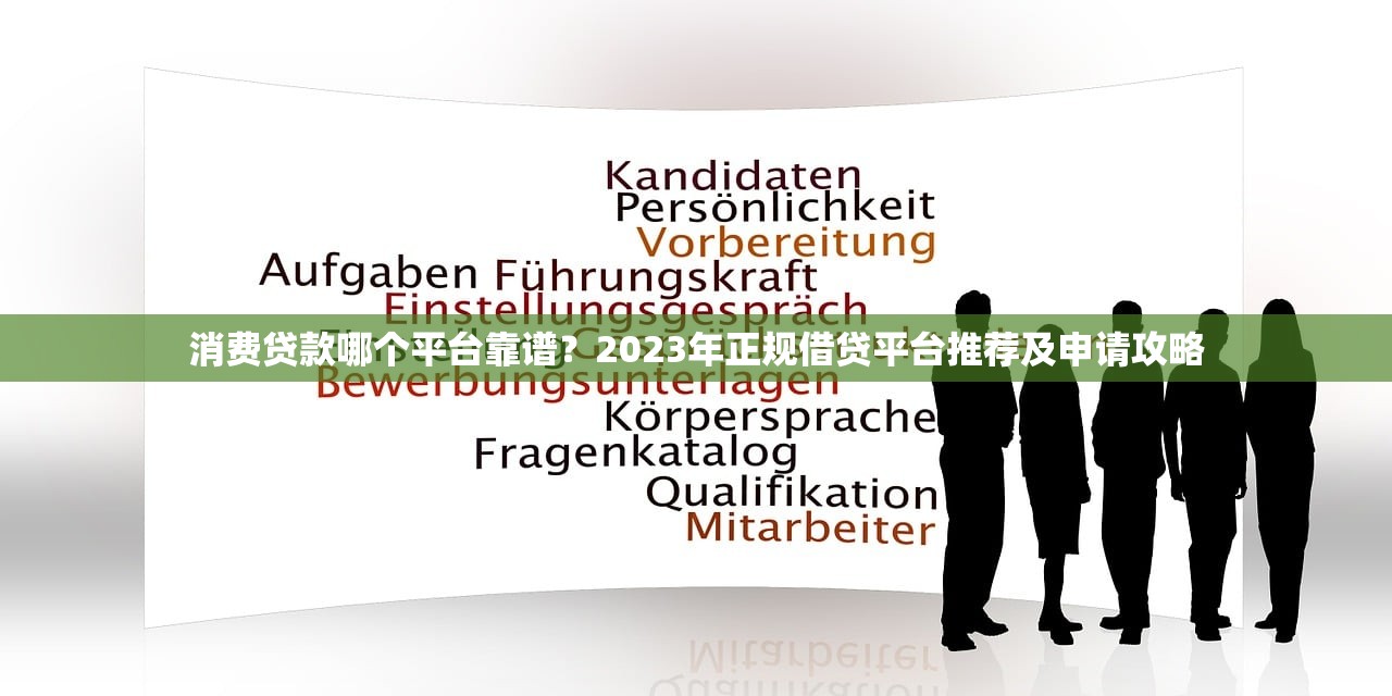 消费贷款哪个平台靠谱？2023年正规借贷平台推荐及申请攻略