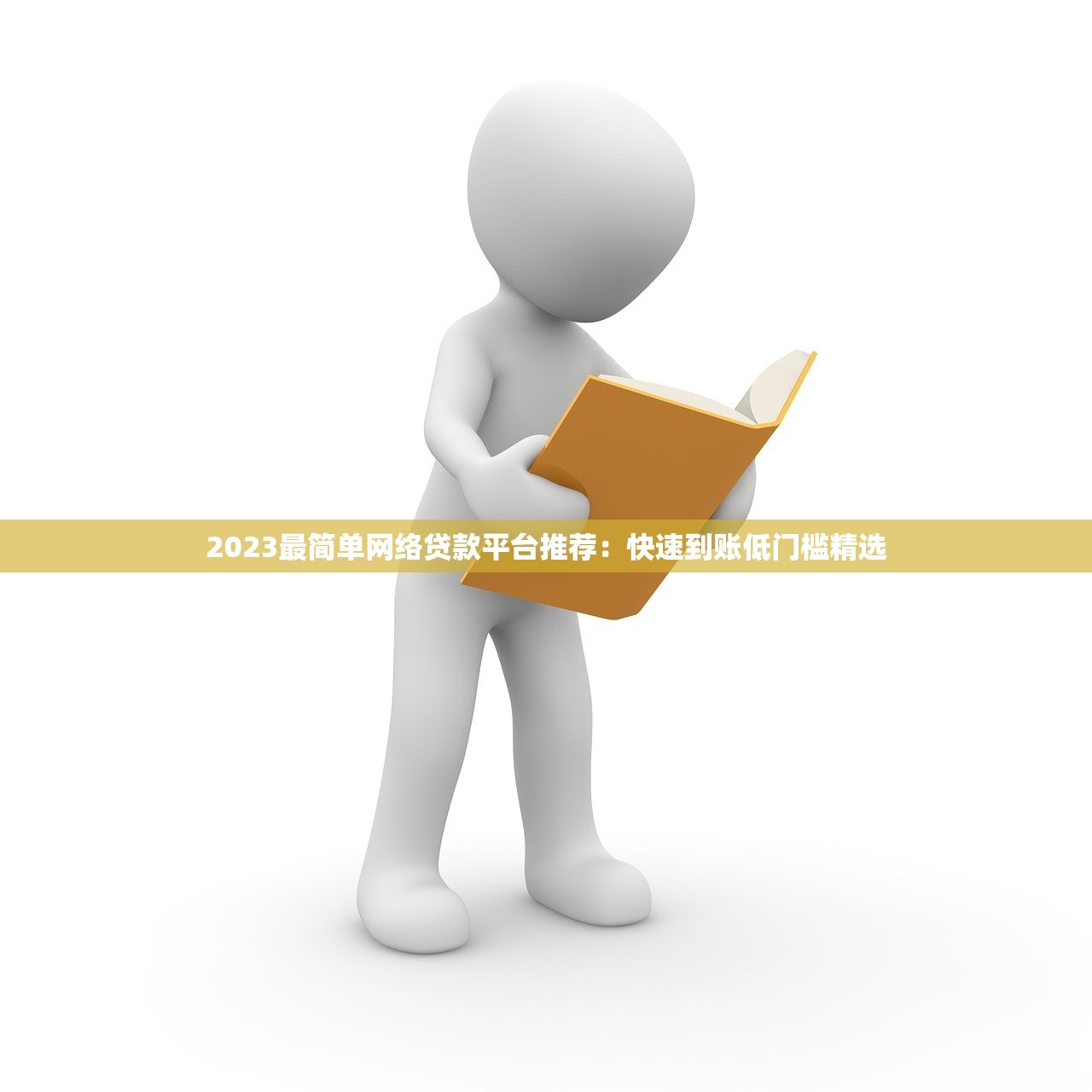 2023最简单网络贷款平台推荐：快速到账低门槛精选
