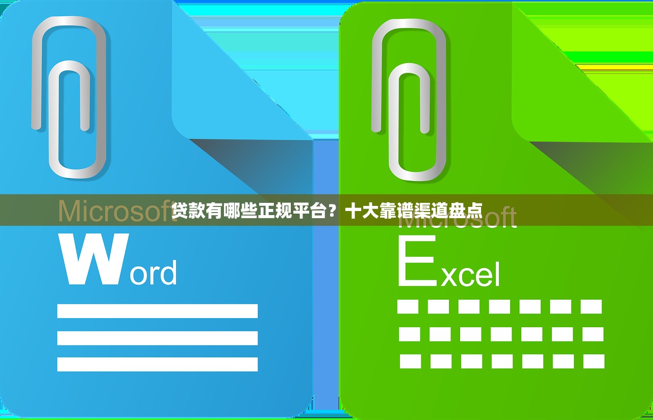 贷款有哪些正规平台？十大靠谱渠道盘点